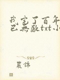我宅了百年出门已无敌txt小说