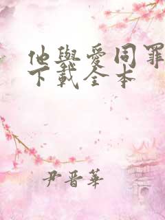 他与爱同罪免费下载全本