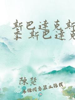 斯巴达克斯第一季 斯巴达克斯 血与沙 剧情