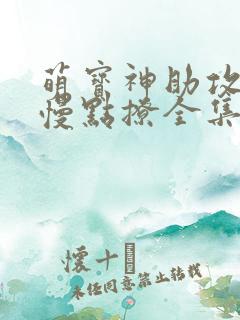 萌宝神助攻爹地慢点撩全集