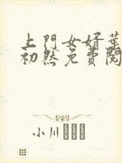 上门女婿叶辰萧初然免费阅读全文