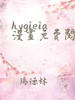 hygieia漫画免费阅读最新章节