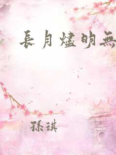长月烬明无删减