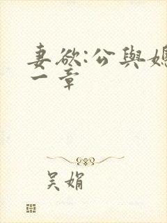 妻欲:公与媳第一章