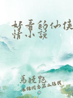 好看的仙侠类言情小说