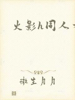 火影h同人本子