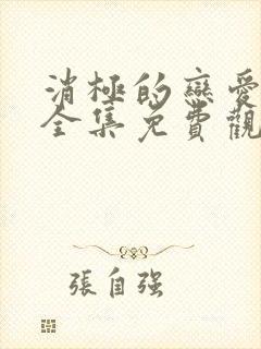 消极的恋爱漫画全集免费观看无删减