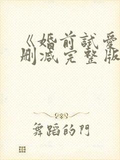 《婚前试爱》未删减完整版