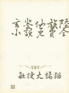 玄鉴仙族陆江仙小说免费全本阅读