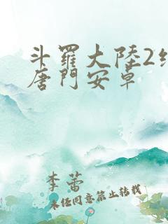 斗罗大陆2绝世唐门安卓