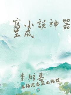 写小说神器自动生成