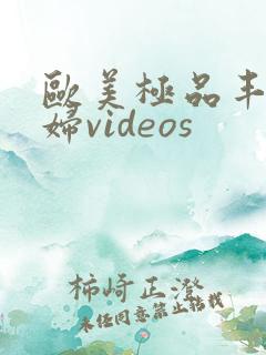 欧美极品丰满熟妇videos