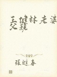 王健林老婆林宁父亲