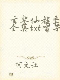 玄鉴仙族季越人全集txt电子书