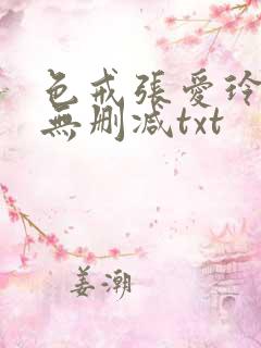 色戒张爱玲全文无删减txt