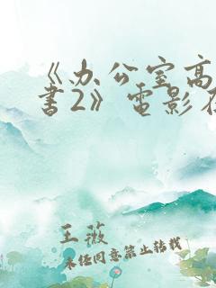 《办公室高潮秘书2》电影在线看