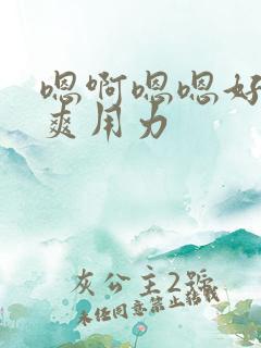 嗯啊嗯嗯好大好爽用力