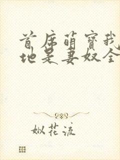 首席萌宝我家爹地是妻奴全文免费阅读