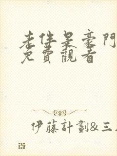 老伴是豪门短剧免费观看