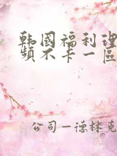 韩国福利理论视频不卡一区