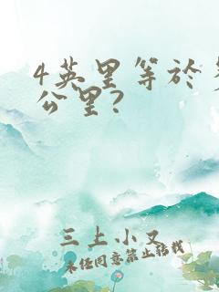 4英里等于多少公里?