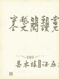 穿越明朝当暴君全文阅读免费