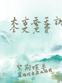 太古吞天诀古尘全文免费