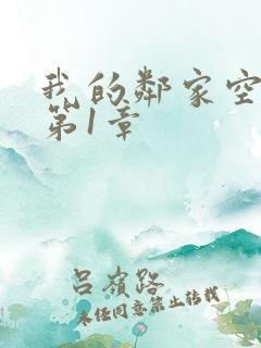 我的邻家空姐 第1章