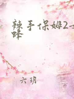 辣手保姆2女王蜂
