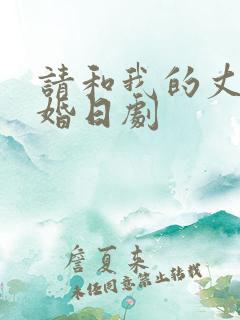请和我的丈夫结婚日剧