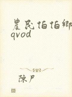 农民伯伯乡下妹qvod