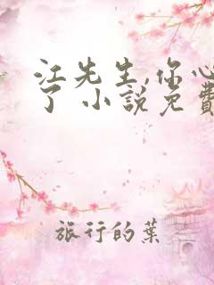 江先生,你心动了 小说免费阅读全集