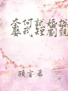 奈何试婚总裁要娶我短剧观看全集