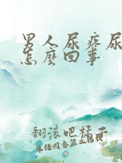 男人尿疼尿血是怎么回事