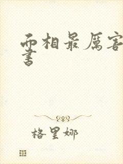 面相最厉害一本书