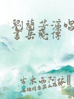 刘兰芳演唱的评书岳飞传