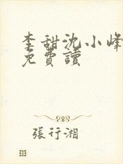 李甜沈小峰全文免费读