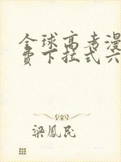 全球高考漫画免费下拉式六