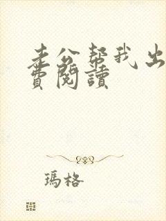 老公帮我出轨免费阅读