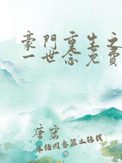 豪门重生之倾你一世念免费阅读