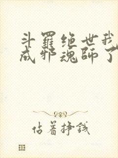 斗罗绝世我怎么成邪魂师了免费阅读