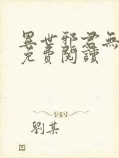 异世邪君无弹窗免费阅读