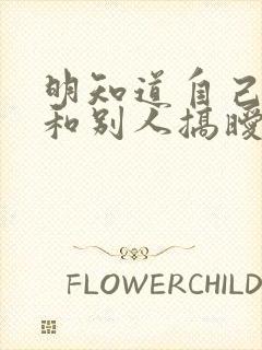明知道自己老公和别人搞暧昧怎么办