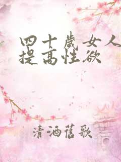 四十岁女人如何提高性欲