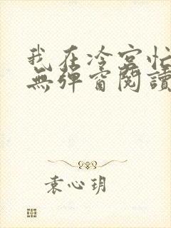 我在冷宫忙种田无弹窗阅读