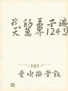 我的弟子遍布诸天万界124集
