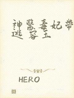 神医毒妃带崽出逃 容玉