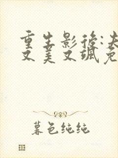 重生影后:夫人又美又飒免费全文阅读