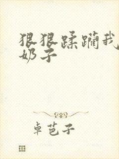 狠狠蹂躏我的大奶子
