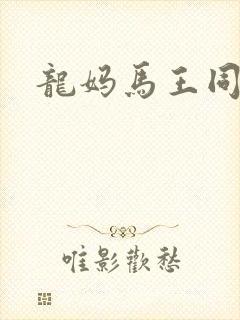 龙妈马王同人